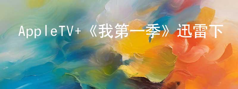 陳靖怡發布AppleTV+《我第一季》迅雷下載/在線觀看/百度云-都市/情感-美劇天堂